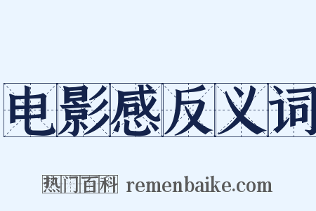 电影感反义词是什么意思的图片